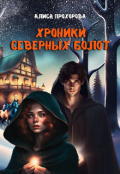 Обложка книги "Хроники Северных болот"