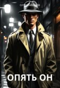 Обложка книги "Опять он"