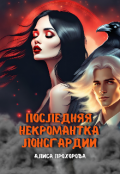 Обложка книги "Последняя некромантка Лонсгардии"