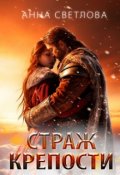 Обложка книги "Страж крепости"