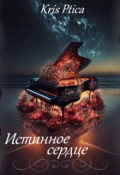 Обложка книги "Истинное сердце"