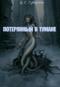 Обложка книги "Потерянный в тумане"