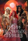 Обложка книги "Рубин Песчаных Принцев"