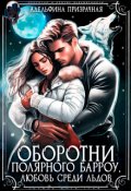 Обложка книги "Оборотни Полярного Барроу. Любовь среди льдов"