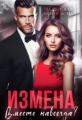 Обложка книги "Измена. Вместе навсегда?"