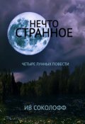 Обложка книги "Нечто странное. Четыре лунных повести"