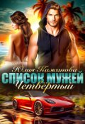 Обложка книги "Список Мужей. Четвёртый."