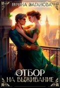 Обложка книги "Отбор на выживание"