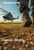 Обложка книги "  Главное - успеть..."