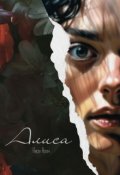 Обложка книги "Алиса"