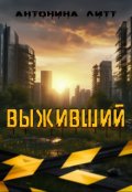 Обложка книги "Выживший"
