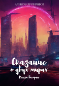 Обложка книги "Сказание о двух мирах. Книга вторая"