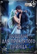 Обложка книги "Поцелуй для проклятого принца"