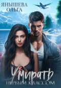 Обложка книги "Умирать первым классом"