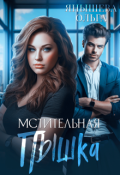 Обложка книги "Мстительная Пышка"