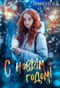 Обложка книги "С Новым Годом!"