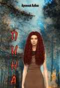 Обложка книги "Пина"
