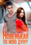 Обложка книги "Новенькая по мою душу"