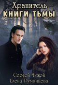 Обложка книги "Хранитель книги Тьмы"