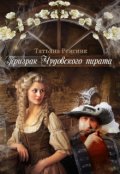 Обложка книги "Призрак Чудовского пирата"