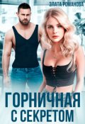 Обложка книги "Горничная с секретом"