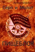 Обложка книги "Серп и Молот . Пищеблок ."