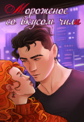 Обложка книги "Мороженое со вкусом чили (18+)"