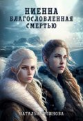 Обложка книги "Ниенна. Благословленная Смертью"