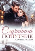 Обложка книги "Случайный попутчик"