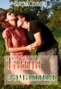 Обложка книги "Тайна зачатия"