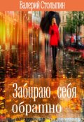 Обложка книги "Забираю себя обратно"
