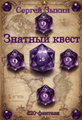 Обложка книги "Знатный квест"