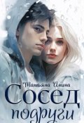 Обложка книги "Сосед подруги"