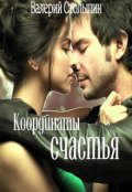 Обложка книги "Координаты счастья"