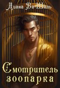 Обложка книги "Смотритель зоопарка"