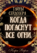 Обложка книги "Когда погаснут все огни"