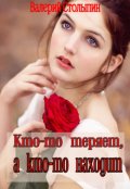 Обложка книги "Кто-то теряет, а кто-то находит"