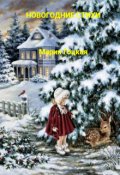 Обложка книги "Новогодние стихи для детей"
