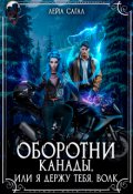 Обложка книги "Оборотни Канады или я держу тебя, волк"
