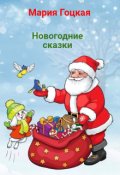 Обложка книги "Новогодние сказки"