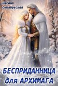 Обложка книги "Бесприданница для архимага"