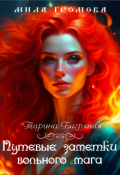 Обложка книги "Путевые заметки вольного мага"
