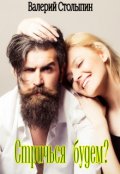 Обложка книги "Стричься будем?"