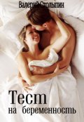 Обложка книги "Тест на беременность"
