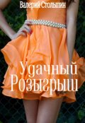 Обложка книги "Удачный розыгрыш"