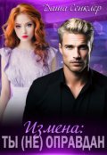 Обложка книги "Измена: Ты (не) оправдан"