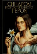 Обложка книги "Синдром второстепенного героя"