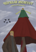 Обложка книги "Ч&euml;рный Жемчуг"