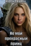 Обложка книги "Не мой прекрасный принц"
