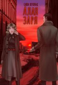Обложка книги "Алая заря"